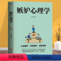 [正版]嫉妒心理学 李少聪 读懂利用嫉妒 重视自我接纳正视内心共同面对感同身受心理情绪疏导身心折磨 社会交往人际关系书