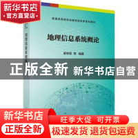 正版 地理信息系统概论 崔铁军等编著 科学出版社 9787030577948