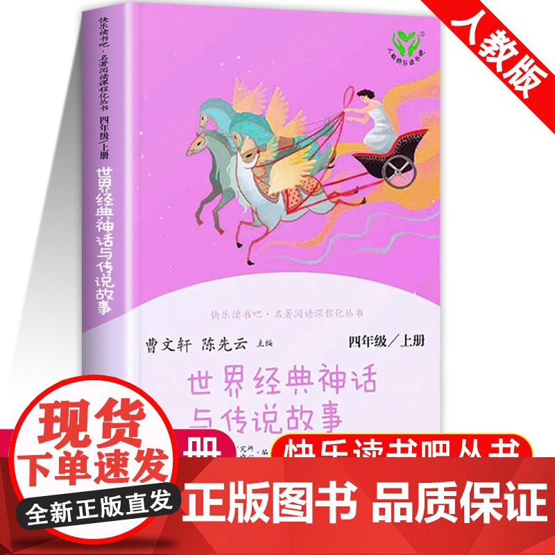 世界经典神话与传说故事四年级阅读课外书必读上快乐读书吧人教版