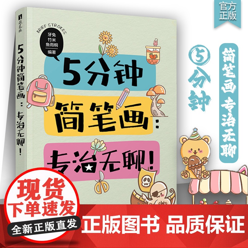 5分钟简笔画 专治无聊 牙兔竹米鱼雨桐 零门槛iPad画教学基础临摹小场景从易到难的顺序安排