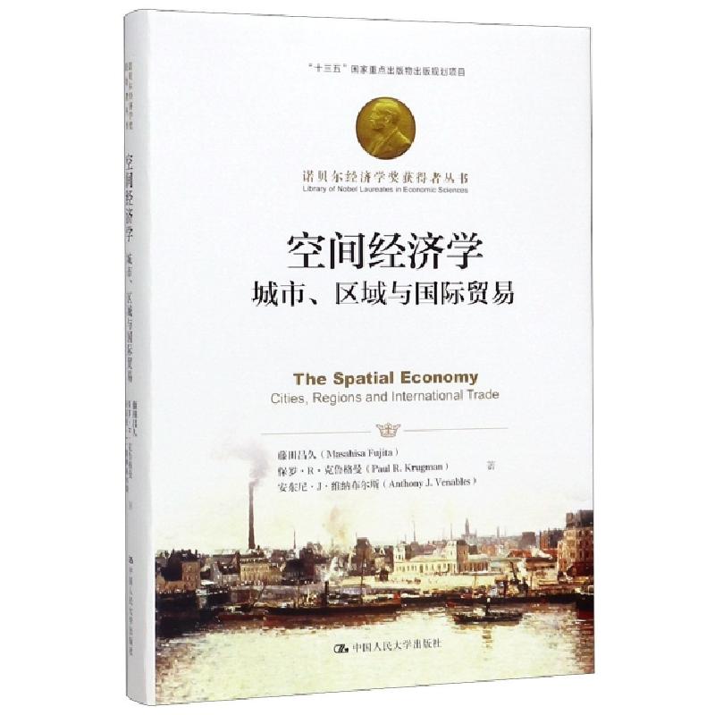 正版新书]空间经济学(城市区域与国际贸易)(精)/诺贝尔经济学奖