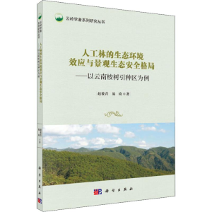 [M]人工林的生态环境效应与景观生态安全格局——以云南桉树引种区为例-9787030557834