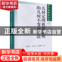 正版 几何定理机器证明的几何不变量方法 张景中,高小山,周咸青