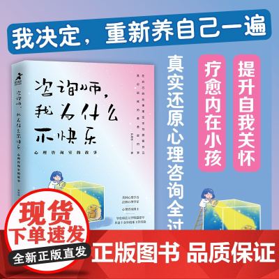 咨询师,我为什么不快乐:心理咨询室的故事 心理学书籍疗愈你的内在小孩二次成长重新养自己一遍焦虑抑郁创伤情绪疗愈