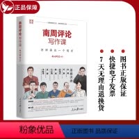 [正版] 新书 南周评论写作课:怎样表达一个观点 南方周末 著 五步评论法 传媒写作方法人民日报出版社 9787511