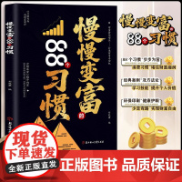 慢慢变富的88个习惯正版书籍改变消费习惯堵住财富漏洞提升个人价值实现财富自由普通人赚钱思路理财规划