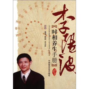 [M]李阳波时相养生手册-9787506754132