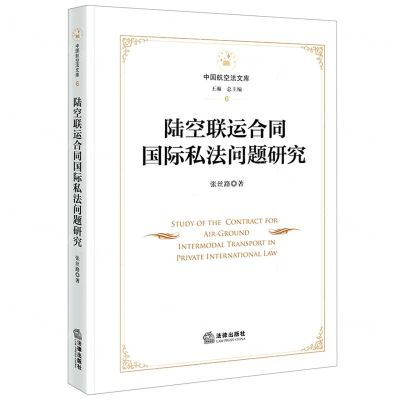 [N]陆空联运合同国际私法问题研究(精)/中国航空法文库-9787519767198