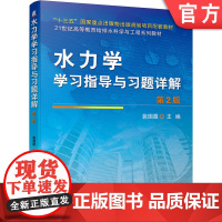 正版 水力学学习指导与习题详解 第2版 裴国霞 高等教育系列教材 9787111667575 机械工业出版社店