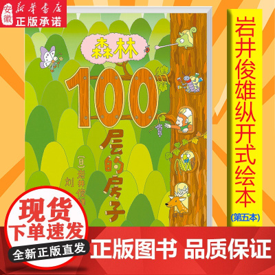 森林100层的房子系列新版精装硬壳 3-4-5-6周岁儿童幼儿漫画卡通图画早教绘本故事书少儿启蒙认知亲子阅读书籍纵开式智