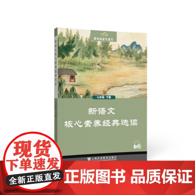 黑布林语文读写:新语文核心素养经典选读 七年级下册