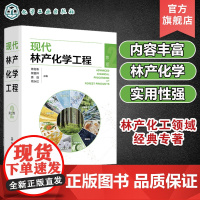 现代林产化学工程 第二卷 林产化学加工 相关原料理化性质 转化过程反应机理 加工工艺和设备 产品及其应用 林产化工领域经