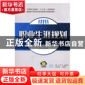正版 职业生涯规划 林凤瑮主编 东南大学出版社 9787564176983 书