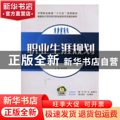 正版 职业生涯规划 林凤瑮主编 东南大学出版社 9787564176983 书