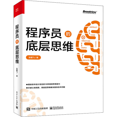 [M]程序员的底层思维-9787121429774