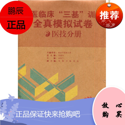 中医临床三基训练全真模拟试卷(医技分册)作者：金桂兰湖南科学技术出版