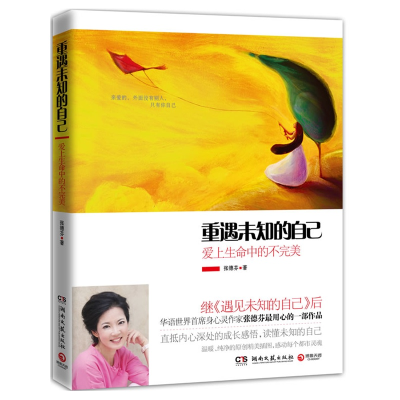 正版新书]重遇未知的自己(爱上生命中的不完美)张德芬9787540452