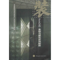 音像AutOCAD基础与建筑装饰制图中国建筑装饰协会培训中心 编