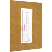 [M]邓石如篆书千字文(崇贤馆国学通识实修课程系列教材)-9787503966057