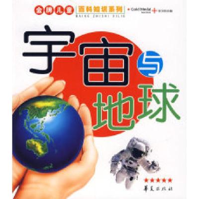 正版新书]金牌儿童百科知识系列·宇宙地球纪江红9787508047409