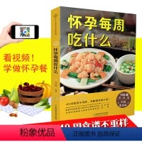[正版]看视频 怀孕每周吃什么 孕妇食谱营养书孕期三餐菜谱膳食书籍家常菜大全怀孕期备孕月子餐产前怀孕长胎不长肉营养师的