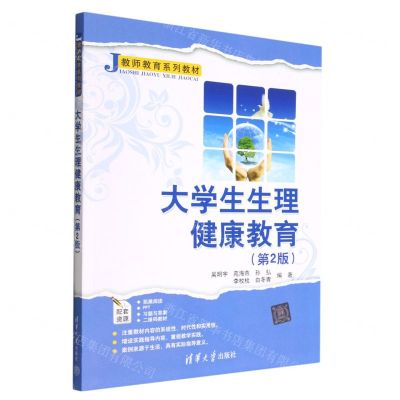 [N]大学生生理健康教育(第2版教师教育系列教材)-9787302618935