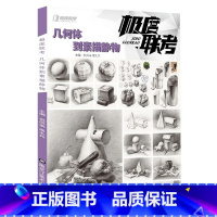 [正版]极度联考几何体到素描静物 2021极度教学倪凤弟周太兵单体组合石膏几何体静物结构大关系步骤对照临摹范本美术高考
