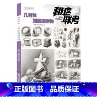 [正版]极度联考几何体到素描静物 2021极度教学倪凤弟周太兵单体组合石膏几何体静物结构大关系步骤对照临摹范本美术高考