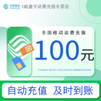 [3小时内到账 禁止虚商号码/空号/副卡充值/急用勿拍]全国移动话费充值100元 充话费快充24小时自动充值