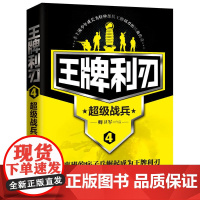 王牌利刃4 超级战兵 卿卫军 北京联合出版公司 正版书籍