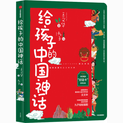 醉染图书给孩子的中国神话9787521724165