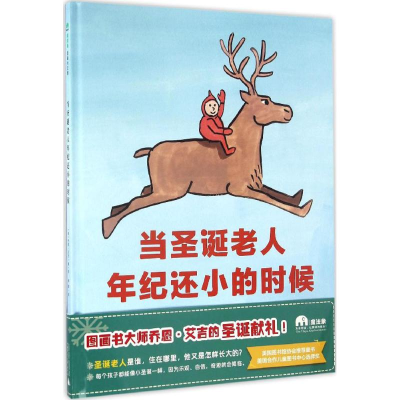 [M]当圣诞老人年纪还小的时候-9787549588749