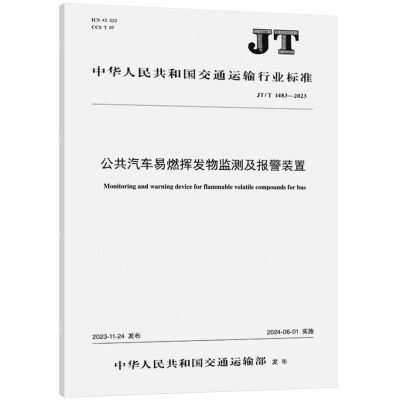 [N]公共汽车易燃挥发物监测及报警装置(JTT1483-2023)/中华人民共和国交通运输行业标准-151144605