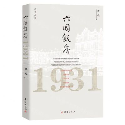 [N]六国饭店(1931)-9787512694439