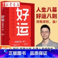 [正版]好运 “孤独大脑”主理人喻颖正新作 探究概率机制 设计好运人生 决策认知 思维模型 好运 是关于生活的艺术也