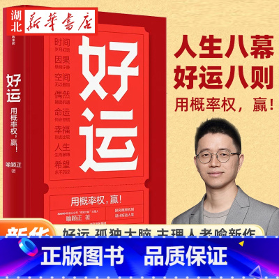 [正版]好运 “孤独大脑”主理人喻颖正新作 探究概率机制 设计好运人生 决策认知 思维模型 好运 是关于生活的艺术也