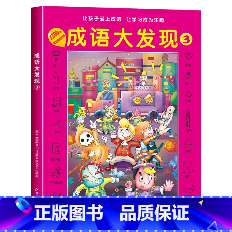 [第三辑]成语大发现黑白版 [正版]图画捉迷藏成语大发现全套4册找东西的图画书高难度隐藏的图画幼儿园儿童3-5-6-7-