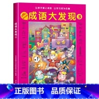 [第三辑]成语大发现黑白版 [正版]图画捉迷藏成语大发现全套4册找东西的图画书高难度隐藏的图画幼儿园儿童3-5-6-7-