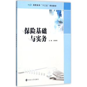[M]保险基础与实务-9787305190834