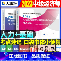 中级[基础+人力]考点速记 [正版]2023年初级中级经济师考试考点速记口袋书基础知识点人力资源金融专业工商管理财税人资