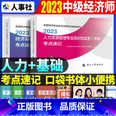 中级[基础+人力]考点速记 [正版]2023年初级中级经济师考试考点速记口袋书基础知识点人力资源金融专业工商管理财税人资