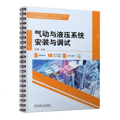 [N]气动与液压系统安装与调试(四色印刷上海市职业教育十四五规划教材)-9787111731429