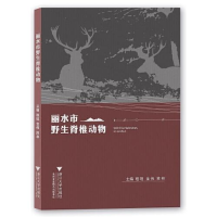 正版新书]丽水市野生脊椎动物程瑶编者;金伟;陈林978730821682