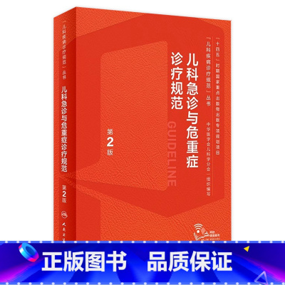 [正版]儿科急诊与危重症诊疗规范第2版儿童新生儿实用抢救常规和流程护理急救电子医嘱肾脏疑难症状鉴别检测复苏罕见病临床指