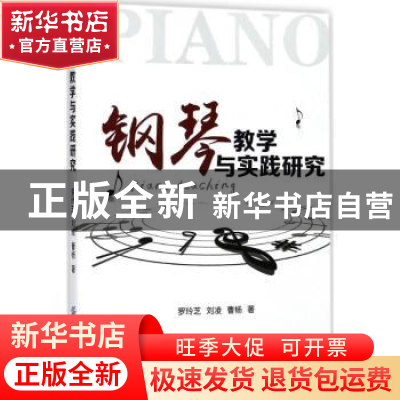 正版 钢琴教学与实践研究 罗玲芝 中国纺织出版社 9787518036660
