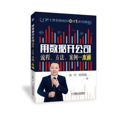 正版新书]用数据开公司:流程.方法.案例一本通张杰 陈联勤 著978