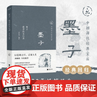 正版 中国历代经典宝库 墨子 救世的苦行者 30年经典国学入门书 龚鹏程 阎崇年 梁晓声