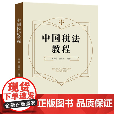 正版 中国税法教程 董玉明 樊雪茫 编著 中国法制出版社 9787521616217