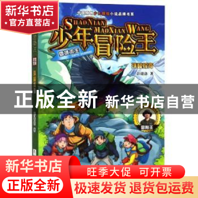 正版 珠峰探奇 彭绪洛著 浙江少年儿童出版社 9787559714497 书籍