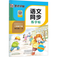 醉染图书语文同步练字帖 2年级下册 全彩升级版9787540144968